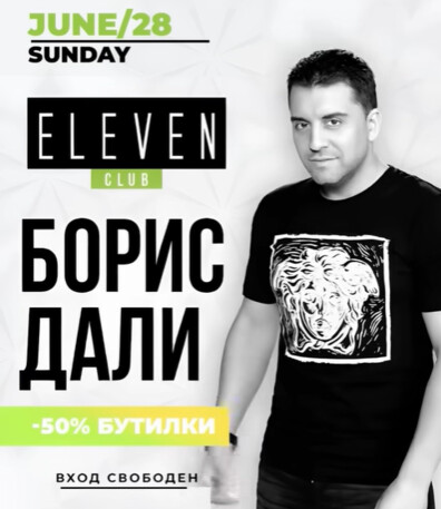 Борис Дали