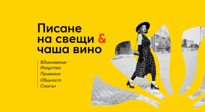 Писане на свещи и чаша вино