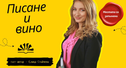 Писане на свещи и чаша вино