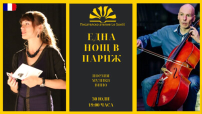 Една Нощ в Париж