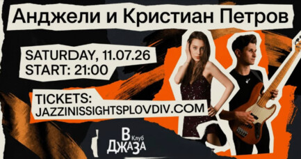 Анджели и Кристиан Петров дуо 