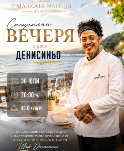 СПЕЦИАЛНА ВЕЧЕРЯ С ШЕФ ДЕНИСИНЬО