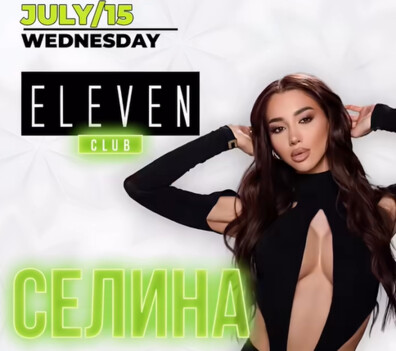 СЕЛИНА