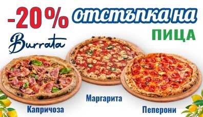20% ОТСТЪПКА НА ПИЦА