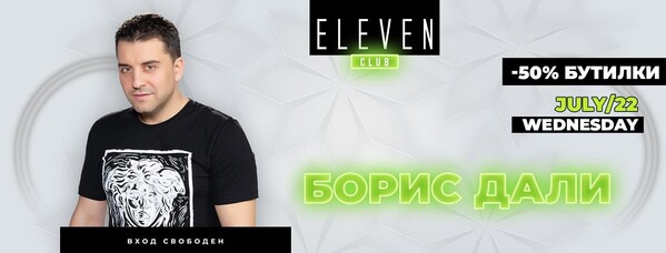 Борис Дали