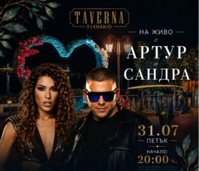Arthur & Sandra Live 31.07 (Friday) | Taverna Scenario | Port Tsarevo