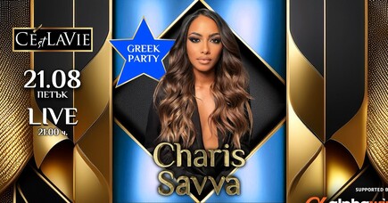 Charis Savva в C’est La Vie!