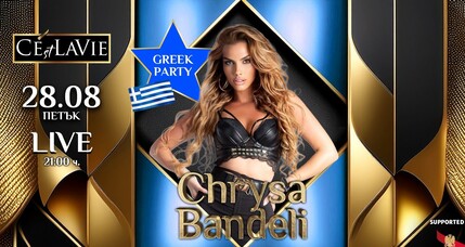 Гръцка вечер с Chrysa Bandeli в C’est La Vie