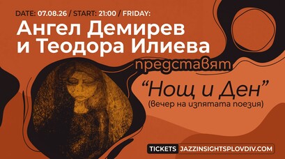 Ангел Демирев и Теодора Илиева представят 