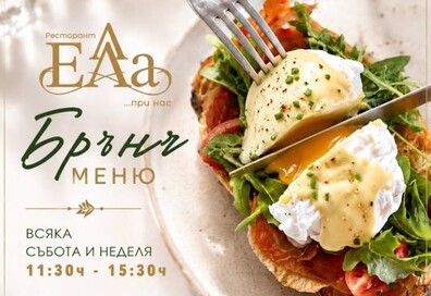 Брънч в Ресторант ЕЛА