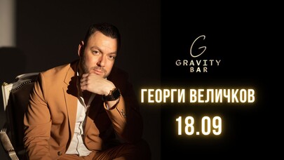 Gravity Bar - Георги Величков// Gravity Bar