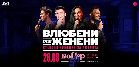 Rooftop 59 - ВЛЮБЕНИ СРЕЩУ ЖЕНЕНИ