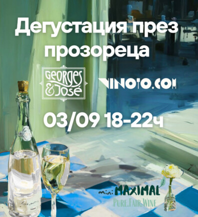 Дегустация през прозореца