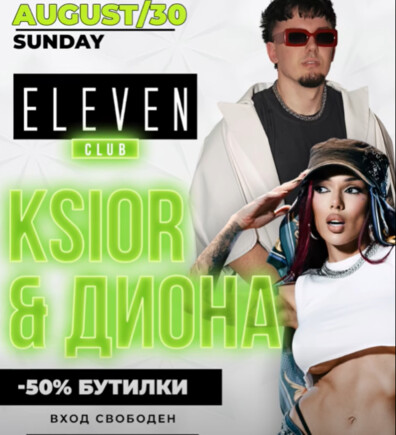 KSIOR & ДИОНА