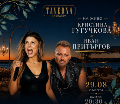 КРИСТИНА ГУГУЧКОВА И ИВАН ПРИТЪРГОВ