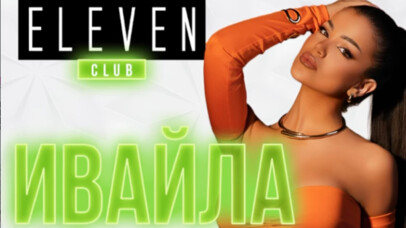 ИВАЙЛА