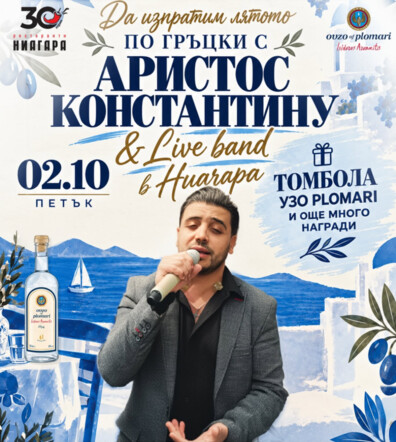 ДА ИЗПРАТИМ ЛЯТОТО ПО ГРЪЦКИ С Aristos Constantinou & LIVE BAND 