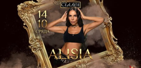 C'est La Vie Restaurant & Club - Алисия 