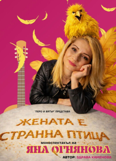 Gravity Bar - ЖЕНАТА Е СТРАННА ПТИЦА