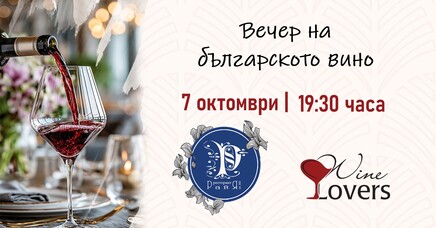 Вечер на българското вино