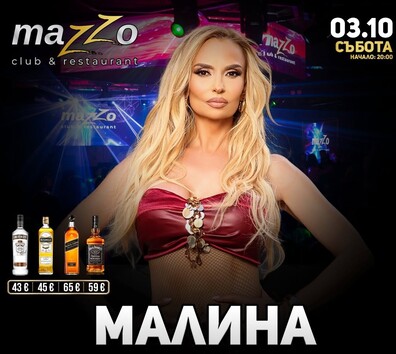 МАЛИНА | 03.10 събота