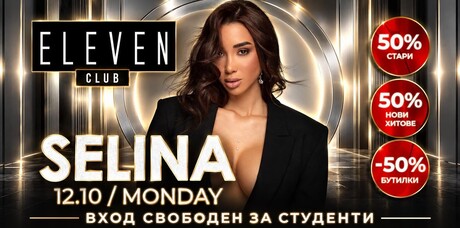 СЕЛИНА