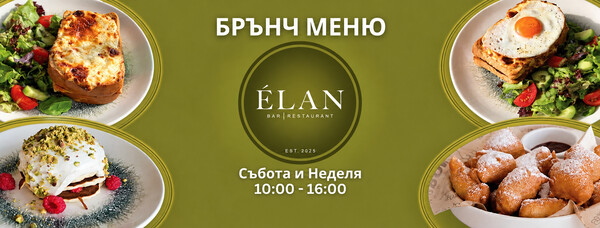 Брънчът в ÉLAN се завръща!