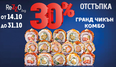 Гранд Чикън Комбо с -30% отстъпка