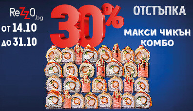 Макси Чикън Комбо с -30% отстъпка
