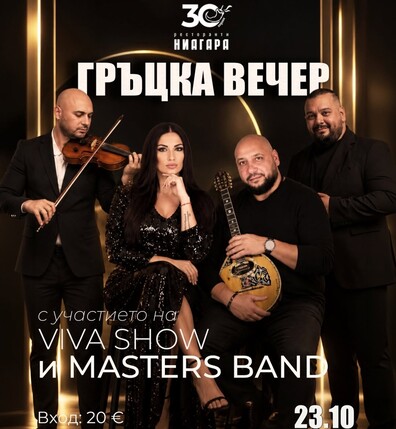 Ниагара Дойран - ГРЪЦКА ВЕЧЕР С MASTERS BAND