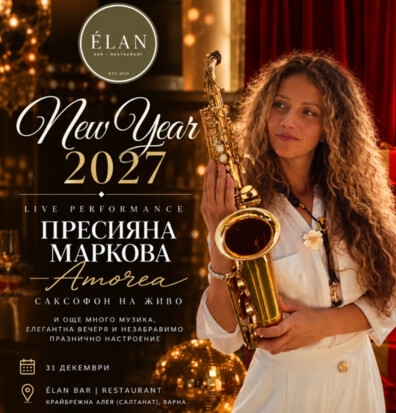 Новогодишната нощ в ÉLAN 2027