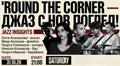 Round the corner — джаз с нов поглед!